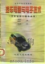 汽车电器与电子技术（1998 PDF版）