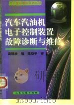 汽车汽油机电子控制装置故障诊断与维修（1999 PDF版）