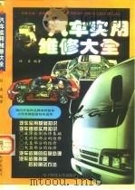 汽车实用维修大全（1997 PDF版）