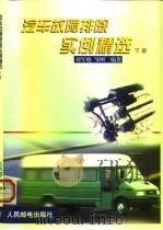 汽车故障排除实例精选  下（1999 PDF版）