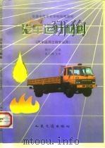 汽车运行材料（1998 PDF版）