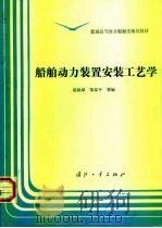 船舶动力装置安装工艺学（1995 PDF版）