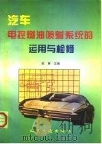 汽车电控燃油喷射系统的运用与检修（1996 PDF版）