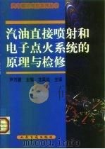 汽油直接喷射和电子点火系统的原理与检修（1999 PDF版）