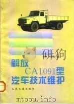 解放CA1091型汽车技术维护 1996 PDF电子版封面 7114022506 宋森,宋璟杨编