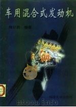 车用混合式发动机（1998 PDF版）