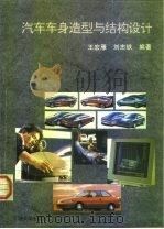 汽车车身造型与结构设计（1996 PDF版）