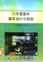 汽车覆盖件模具设计与制造   1998  PDF电子版封面  7118017981  《现代模具技术》编委会编 