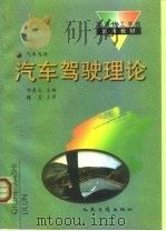 汽车驾驶理论（1998 PDF版）