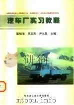 汽车厂实习教程（1998 PDF版）