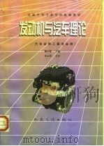 发动机与汽车理论（1998 PDF版）