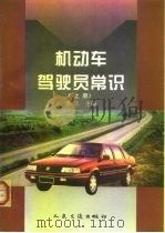 机动车驾驶员常识  上（1997 PDF版）