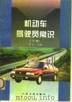 机动车驾驶员常识  下（1997 PDF版）