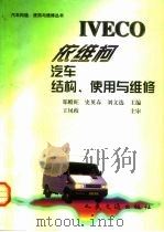 依维柯汽车结构、使用与维修（1999 PDF版）