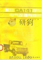 解放CA141汽车电气设备与维修（1997 PDF版）