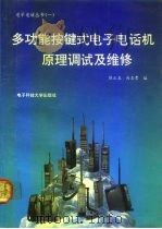 多功能按键式电子电话机原理调试及维修（1992 PDF版）