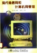 现代通信网和计算机网管理 1996 PDF电子版封面 7505333356 胡谷雨编著