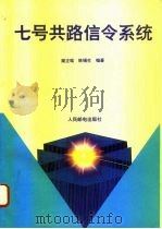 七号共路信令系统（1994 PDF版）