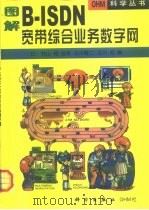 图解B-ISDN宽带综合业务数字网 1999 PDF电子版封面 7030074483 (日)立川敬二,(日)石川宏编;金文雄,强增福编译