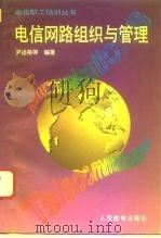 电信网路组织与管理 1995 PDF电子版封面 7115056196 尹远裕等编著
