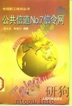 公共信道No.7信令网（1998 PDF版）