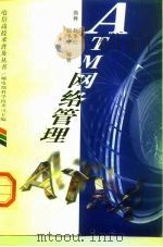 ATM网络管理（1998 PDF版）
