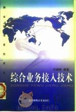综合业务接入技术（1999 PDF版）