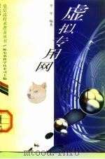 虚拟专用网（1997 PDF版）