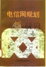 电信网规划（1994 PDF版）