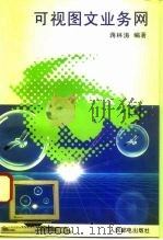 可视图文业务网 1995 PDF电子版封面 7115055726 蒋林涛编著