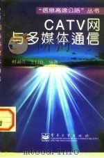 CATV网与多媒体通信（1998 PDF版）