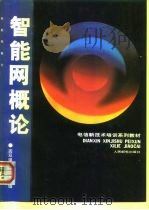 电信新技术培训系列教材  智能网概论（1997 PDF版）