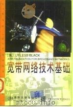宽带网络技术基础  英文版（1998 PDF版）