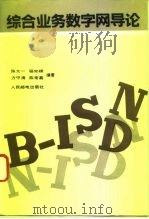 综合业务数字网导论 1992 PDF电子版封面 7115048266 陈太一等编著