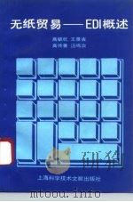 无纸贸易EDI概述（1994 PDF版）