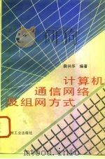 计算机通信网络及组网方式 1994 PDF电子版封面 7111042239 薛兴华编著