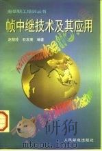帧中继技术及其应用（1997 PDF版）