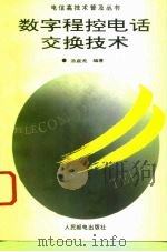 数字程控电话交换技术（1993 PDF版）