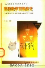 程控数字交换技术（1998 PDF版）