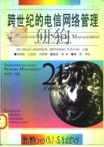 跨世纪的电信网络管理（1997 PDF版）