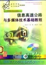 信息高速公路与多媒体技术基础教程 1998 PDF电子版封面 7810438379 陈汝全等编著