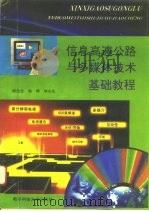 信息高速公路与多媒体技术基础教程（1995 PDF版）