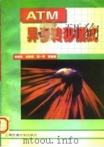 异步转移模式 ATM 当代通信网络的核心技术 1998 PDF电子版封面 7313015739 白英彩等编著