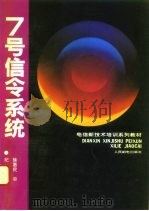 7号信令系统（1995 PDF版）