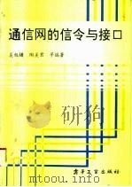 通信网的信令与接口 1994 PDF电子版封面 7505326201 奚旭镛等编著