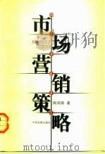 市场营销策略（1998 PDF版）