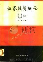 证券投资概论（1996 PDF版）