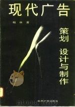 现代广告策划、设计与制作（1995 PDF版）