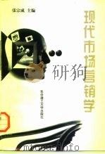 现代市场营销学 1997 PDF电子版封面 7560914470 张宗成主编