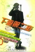 下海第二步  如何迎接市场挑战（1997 PDF版）